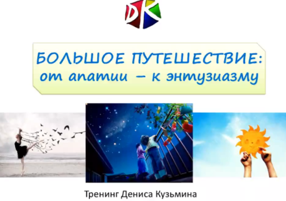 Большое путешествие_ от апатии к энтузиазму - Кузь_0.png